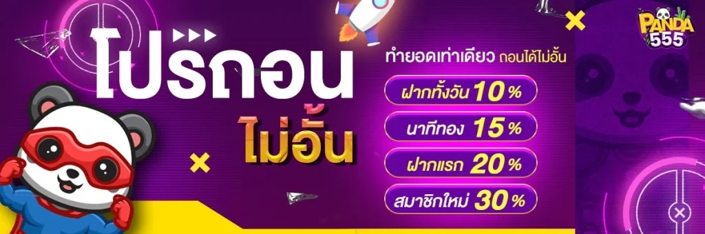 แพนด้า555 สล็อต